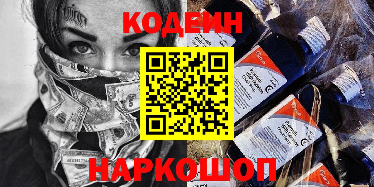 Большой Камень  Кодеин напиток Lean (лин)  Вход с VPN 